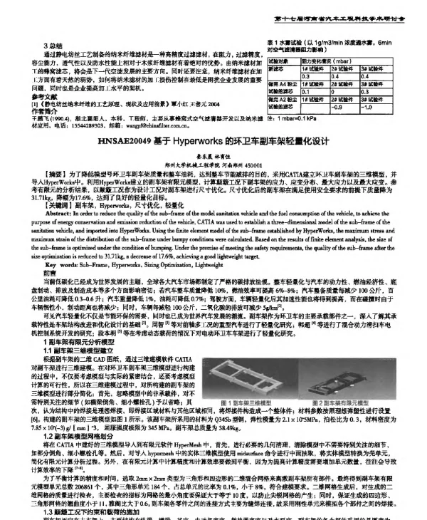 基于Hyperworks的环卫车副车架轻量化设计