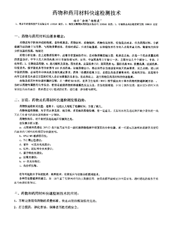 药物和药用材料快速检测技术