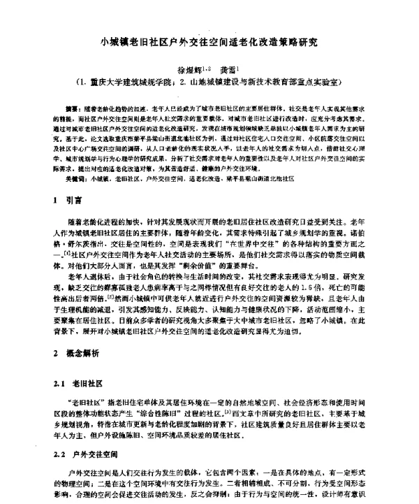 小城镇老旧社区户外交往空间适老化改造策略研究