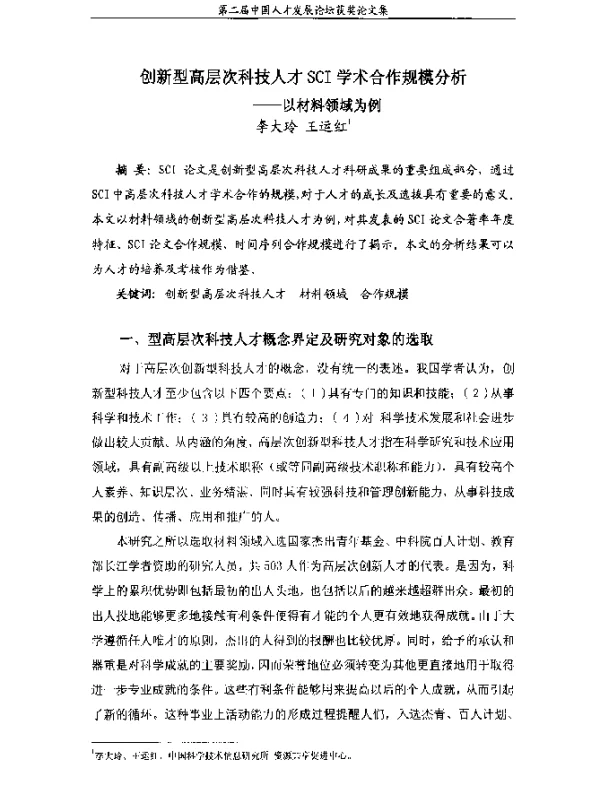 创新型高层次科技人才SCI学术合作规模分析--以材料领域为例