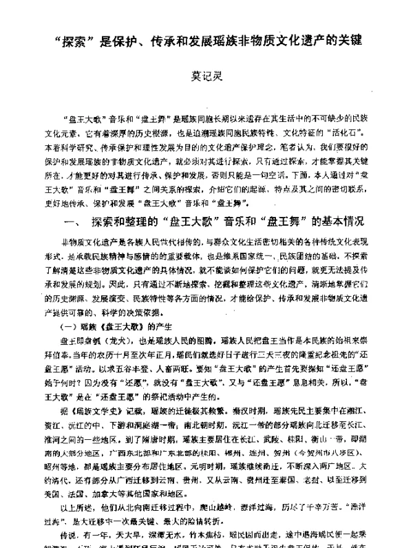 “探索”是保护、传承和发展瑶族非物质文化遗产的关键