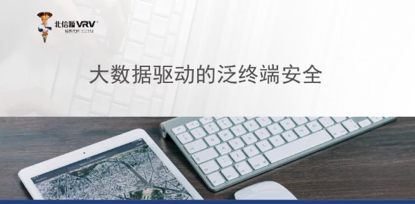 大数据驱动的泛终端安全