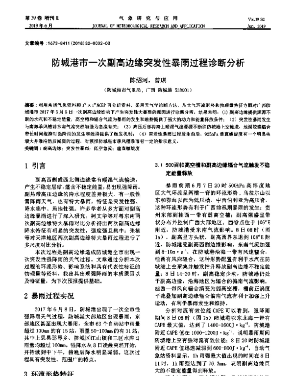 防城港市一次副高边缘突发性暴雨过程诊断分析