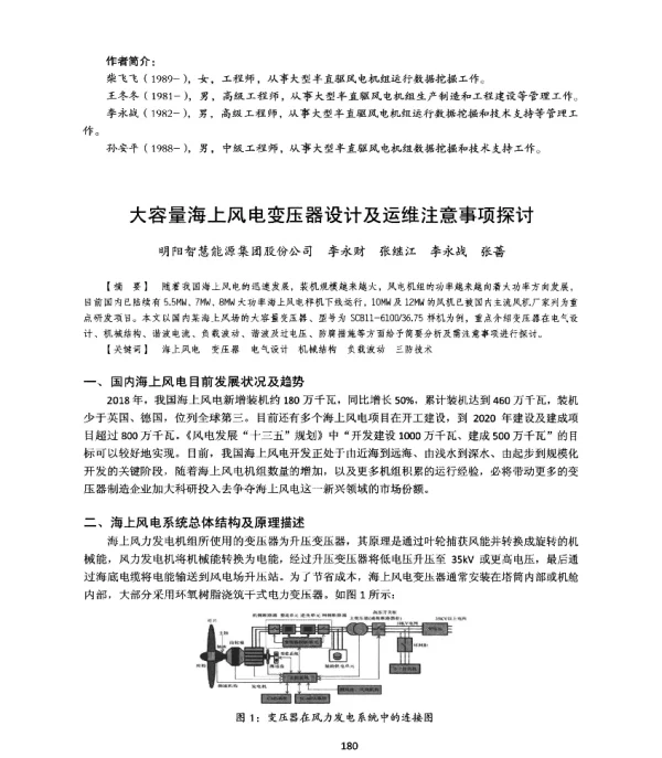 大容量海上风电变压器设计及运维注意事项探讨