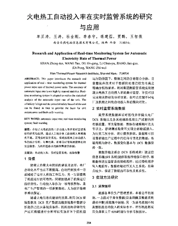 火电热工自动投入率在实时监管系统的研究与应用