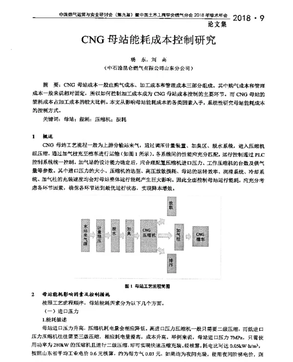 CNG母站能耗成本控制研究