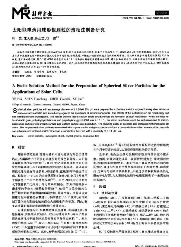太阳能电池用球形银颗粒的液相法制备研究