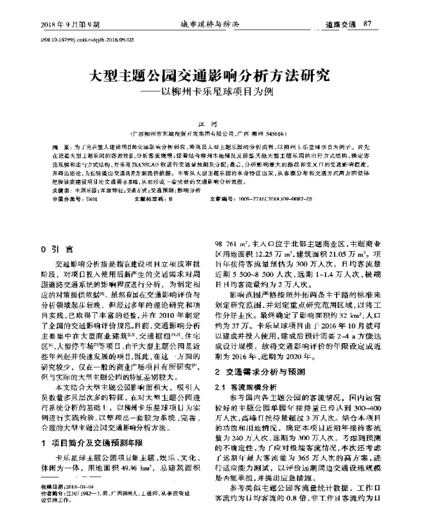 大型主题公园交通影响分析方法研究--以柳州卡乐星球项目为例