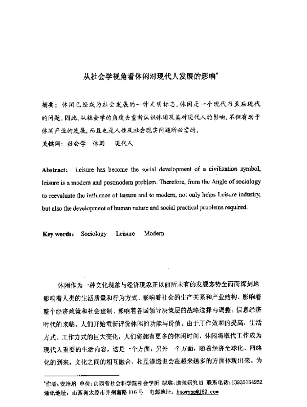 从社会学视角看休闲对现代人发展的影响