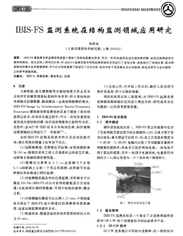 IBIS-FS监测系统在结构监测领域应用研究