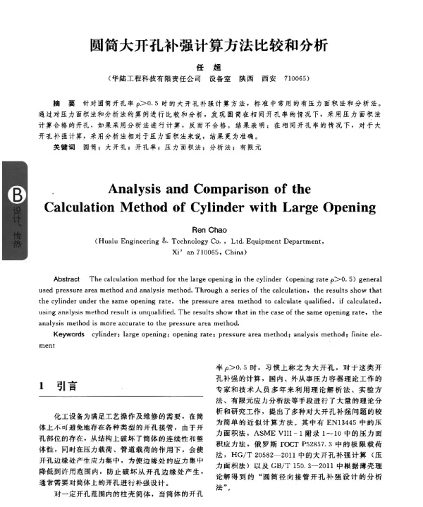圆筒大开孔补强计算方法比较和分析