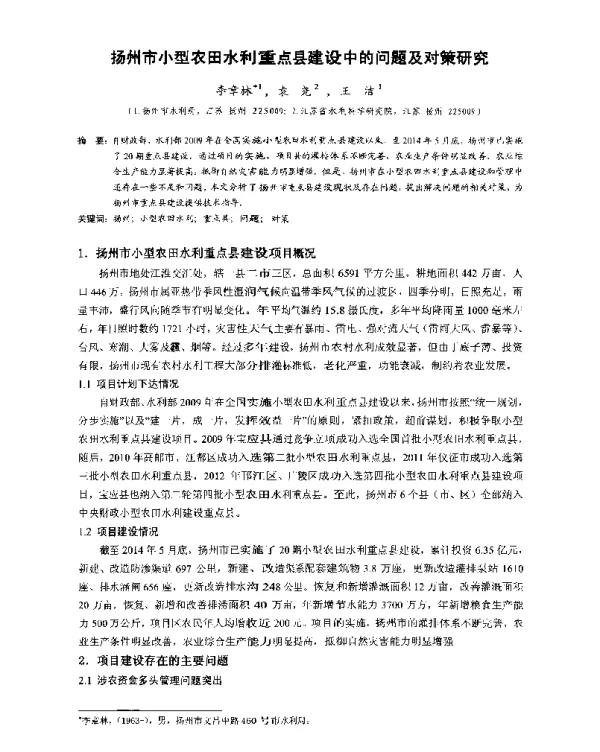 扬州市小型农田水利重点县建设中的问题及对策研究
