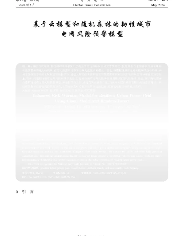 基于云模型和随机森林的韧性城市电网风险预警模型