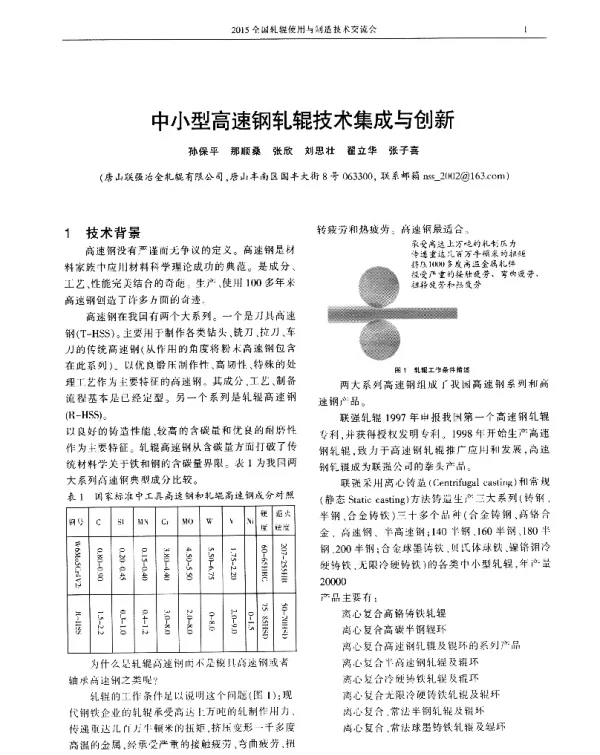 中小型高速钢轧辊技术集成与创新