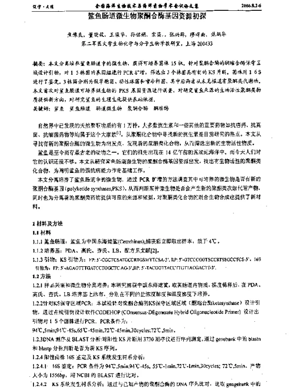 鲨鱼肠道微生物聚酮合酶基因资源初探