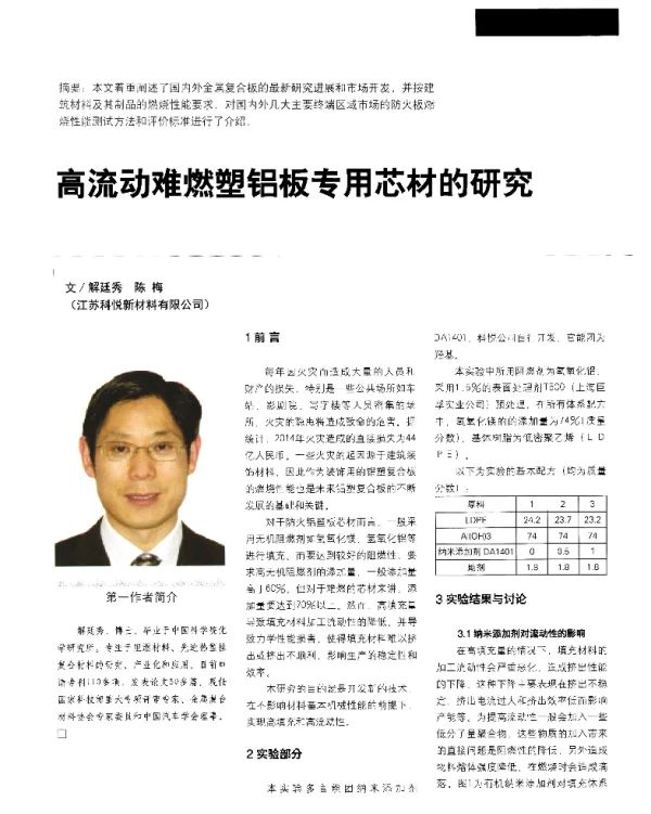 高流动难燃塑铝板专用芯材的研究