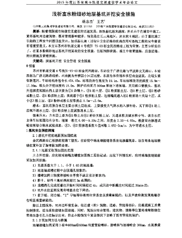 浅析富水粉细砂地层基坑开挖安全措施