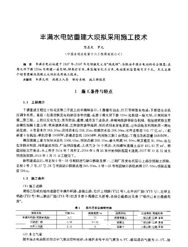 丰满水电站重建大坝拟采用施工技术