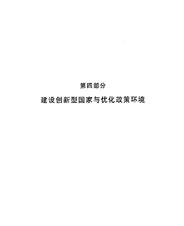 建设创新型国家的科技发展战略
