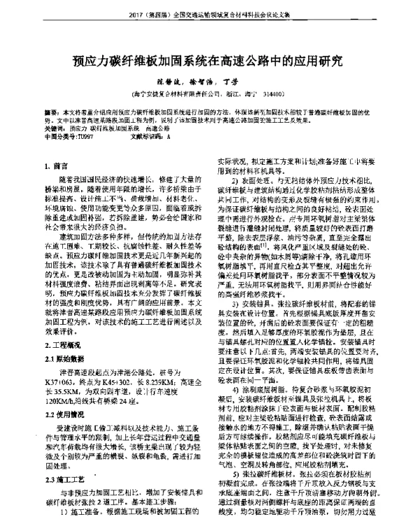 预应力碳纤维板加固系统在高速公路中的应用研究