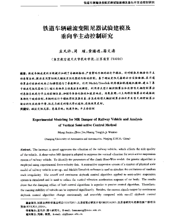 铁道车辆磁流变阻尼器试验建模及垂向半主动控制研究