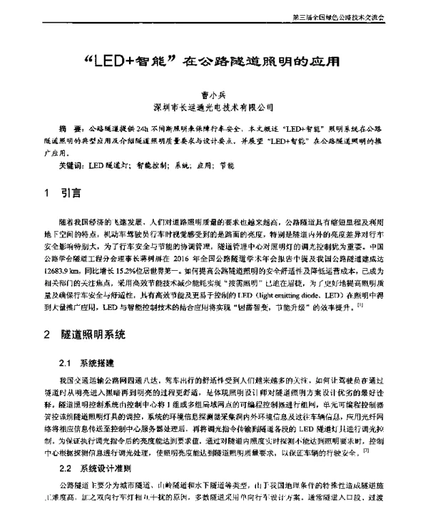 “LED+智能”在公路隧道照明的应用