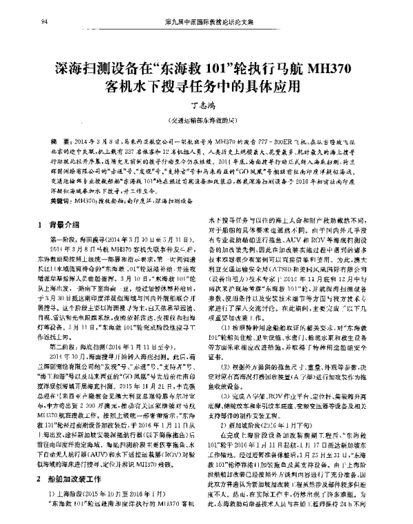 深海扫测设备在东海救101轮执行马航MH370客机水下搜寻任务中的具体应用