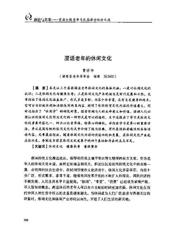 漫话老年的休闲文化