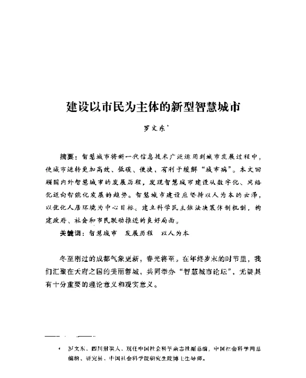 建设以市民为主体的新型智慧城市