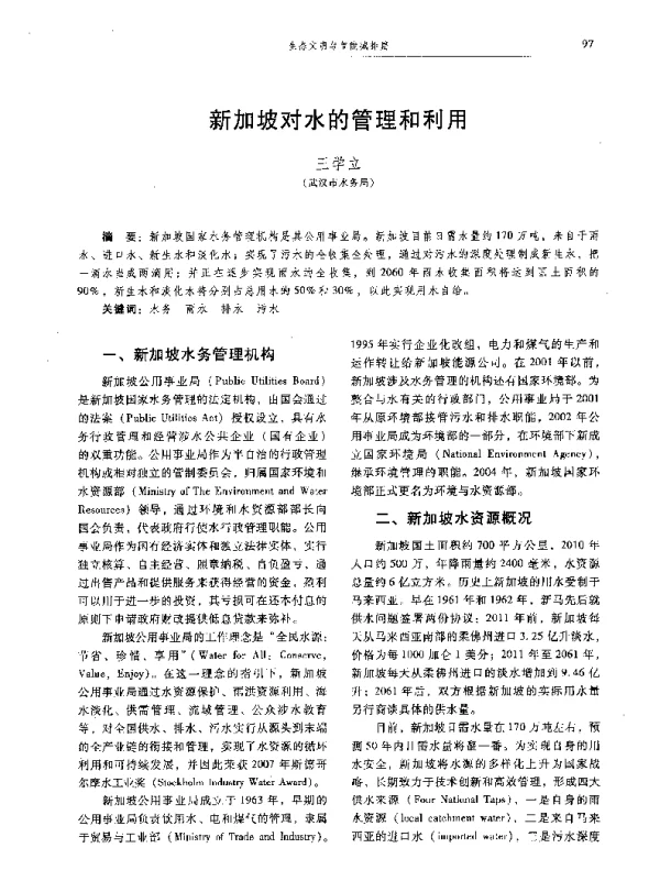 新加坡对水的管理和利用