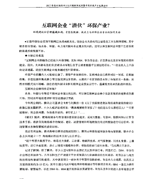 互联网企业“潜伏”环保产业