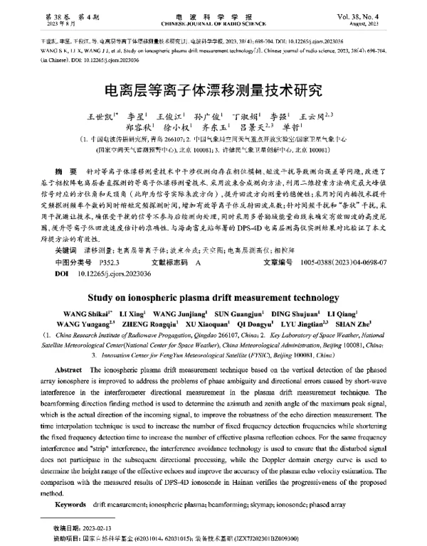 电离层等离子体漂移测量技术研究