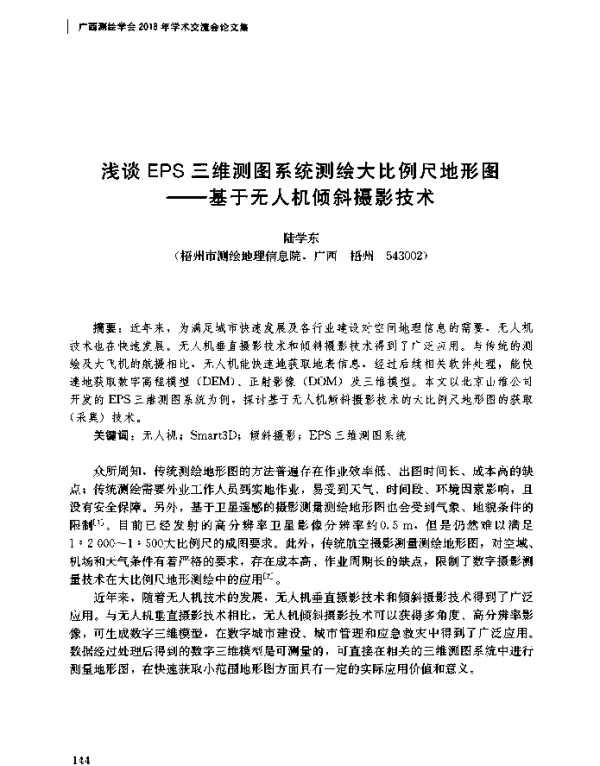 浅谈EPS三维测图系统测绘大比例尺地形图--基于无人机倾斜摄影技术