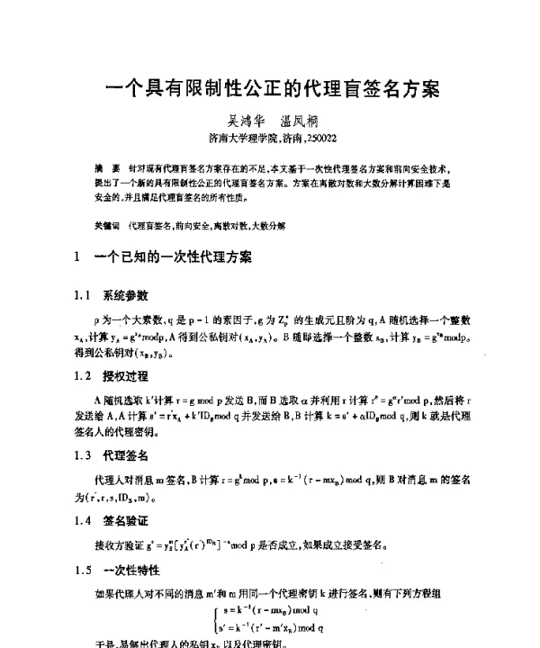 一个具有限制性公正的代理盲签名方案