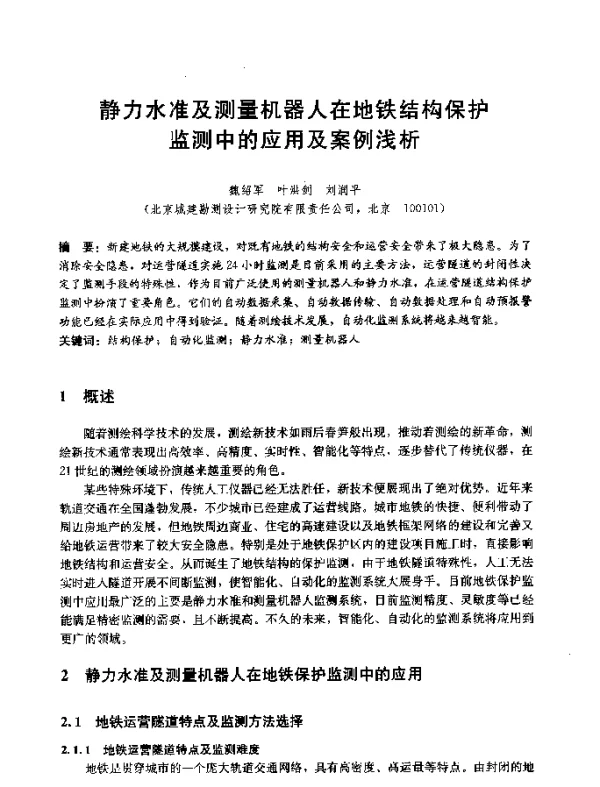 静力水准及测量机器人在地铁结构保护监测中的应用及案例浅析