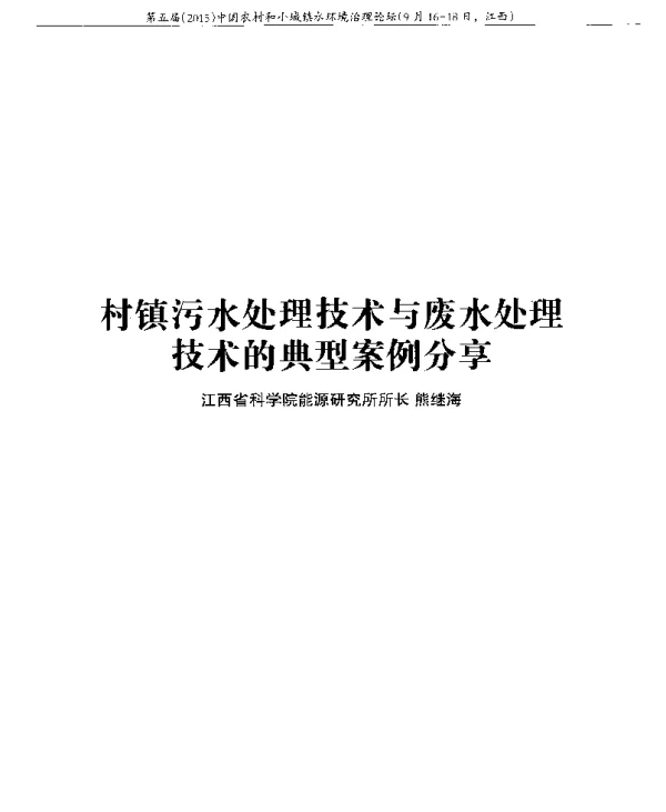 村镇污水处理技术与废水处理技术的典型案例分享