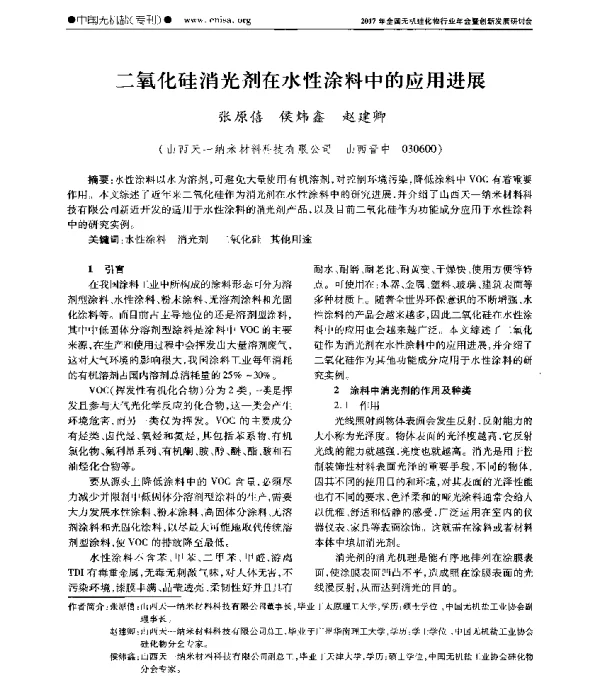 二氧化硅消光剂在水性涂料中的应用进展