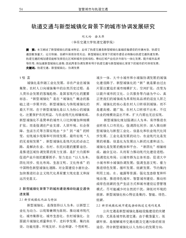 轨道交通与新型城镇化背景下的城市协调发展研究