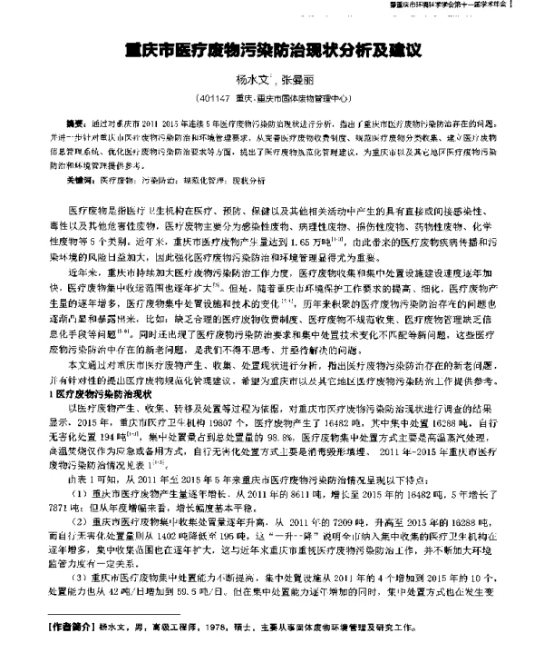 重庆市医疗废物污染防治现状分析及建议