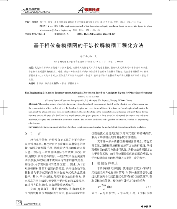 基于相位差模糊图的干涉仪解模糊工程化方法