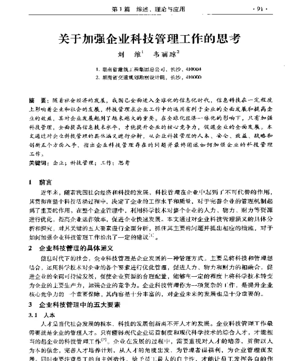 关于加强企业科技管理工作的思考