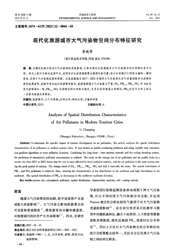 现代化旅游城市大气污染物空间分布特征研究