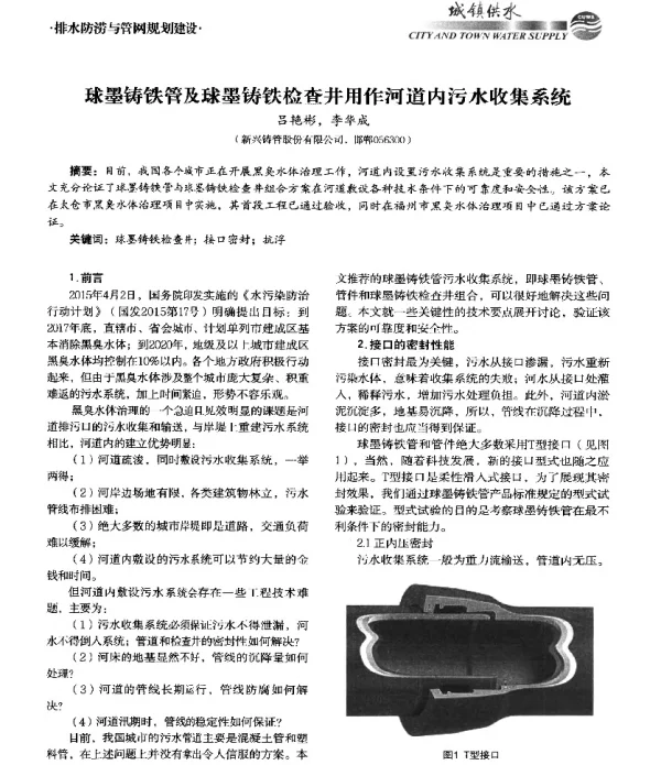 球墨铸铁管及球墨铸铁检查井用作河道内污水收集系统