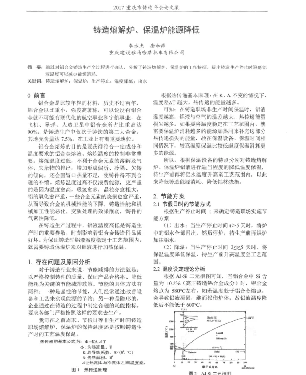 铸造熔解炉、保温炉能源降低