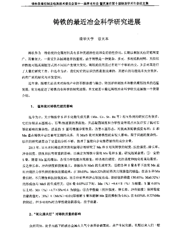 铸铁的最近冶金科学研究进展