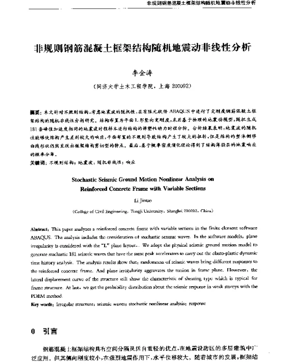 非规则钢筋混凝土框架结构随机地震动非线性分析