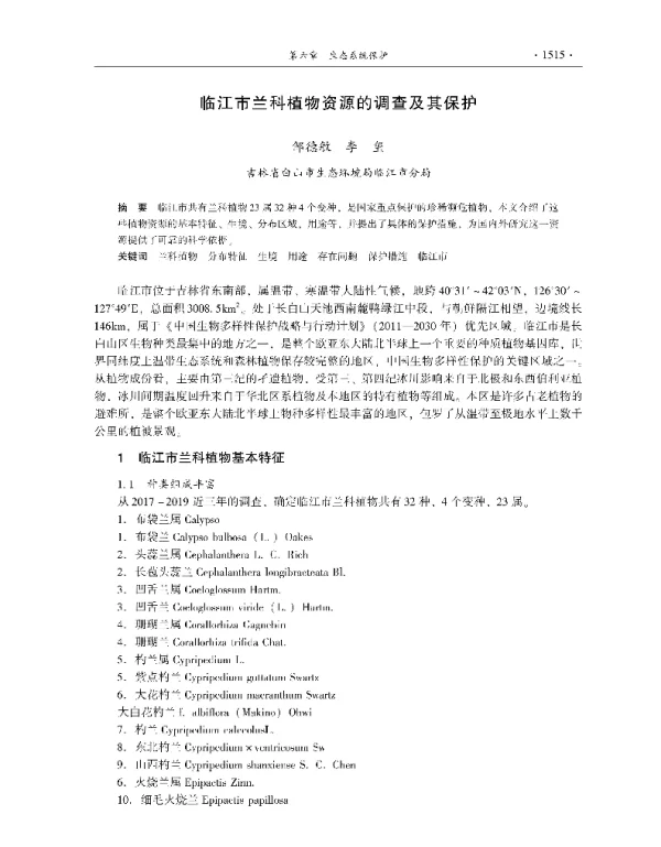 临江市兰科植物资源的调查及其保护