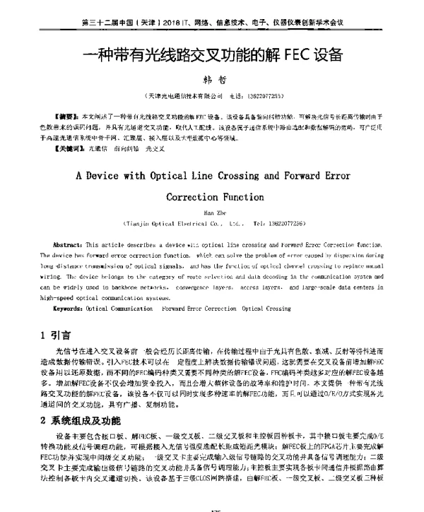 一种带有光线路交叉功能的解FEC设备