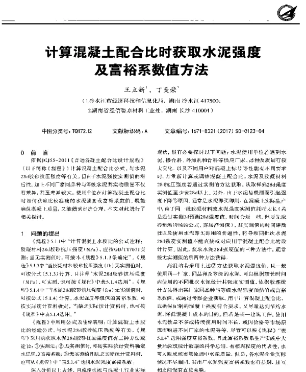 计算混凝土配合比时获取水泥强度及富裕系数值方法