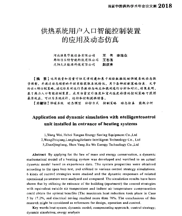 供热系统用户入口智能控制装置的应用及动态仿真